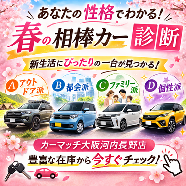 中古車診断, 春 車選び, 相棒カー診断, 性格診断 車, 中古車おすすめ, 軽自動車 中古, SUV 中古車, 河内長野 中古車, カーマッチ大阪河内長野店 中古車診断, 春 車選び, 相棒カー診断, 性格診断 車, 中古車おすすめ, 軽自動車 中古, SUV 中古車, 河内長野 中古車, カーマッチ大阪河内長野店