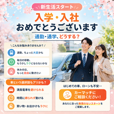 新社会人 車 必要, 通勤 車 メリット, 通学 車 必要, 新生活 車, 車 ローン 不安, 中古車 新社会人, 自社ローン 車, カーマッチ 大阪