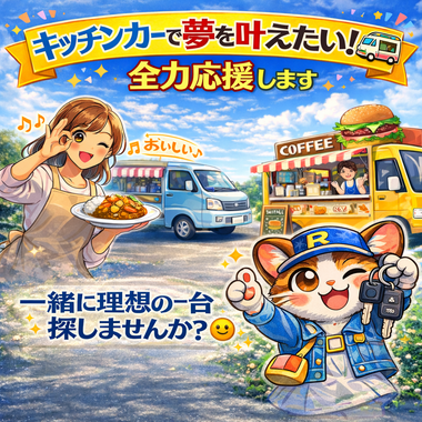 キッチンカー 開業 車 キッチンカー 軽トラ 事業用車 購入 自社ローン 中古車 ローン不安 車 河内長野 中古車 堺市 中古車 カーマッチ大阪河内長野店
