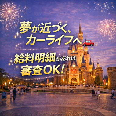 ディズニーランド 開園記念日, 車 ローン 不安, 給料手渡し 車ローン, 自社ローン 車, カーマッチ, 中古車 ローン 審査, 車 購入 相談, 個人事業主 車ローン, カーライフ 支援, 車 欲しい