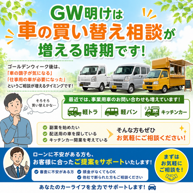 カーマッチ,中古車,自社ローン,軽トラ,軽バン,キッチンカー,事業用車,車買い替え,GW明け,大阪河内長野,中古車ローン