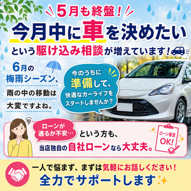 カーマッチ大阪河内長野店,中古車,自社ローン,車 ローン 審査不安,中古車ローン相談,梅雨前納車,夏前納車,河内長野 中古車,カーライフ相談,大阪 中古車販売
