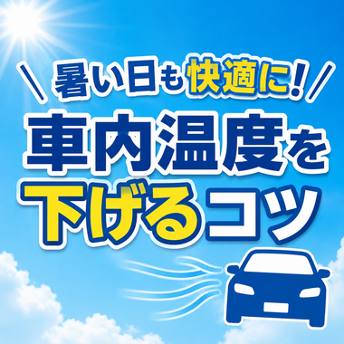 車内温度 下げる方法,暑い日 車対策,車内 熱気 換気,中古車 河内長野,カーマッチ大阪河内長野店,中古車ローン相談,自社ローン 中古車,夏 ドライブ対策
