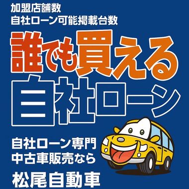 誰でも買える自社ローン 自社ローン専門 中古車販売 株式会社松尾自動車 カーマッチ POP 誰でも買える自社ローン 自社ローン専門 中古車販売 株式会社松尾自動車 カーマッチ POP