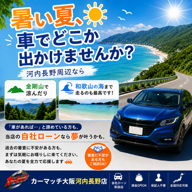カーマッチ大阪河内長野店,自社ローン,中古車販売,河内長野中古車,大阪中古車,ローン審査不安,自社ローン中古車,車購入相談,和歌山ドライブ,金剛山ドライブ,夏ドライブ,南大阪中古車,富田林中古車,大阪狭山中古車,カーライフ