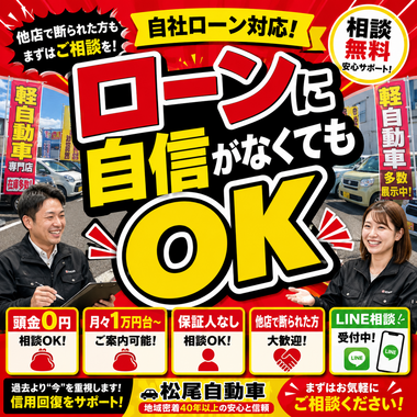 ローンに自信がなくてもOK！自社ローン対応のカーマッチ