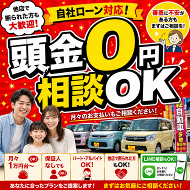 自社ローン対応 頭金0円相談OK カーマッチ中古車
