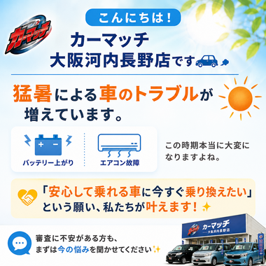 大阪河内長野 車販売, 車乗り換え, 審査不安 車購入, バッテリー上がり, エアコン故障, カーマッチ大阪河内長野店