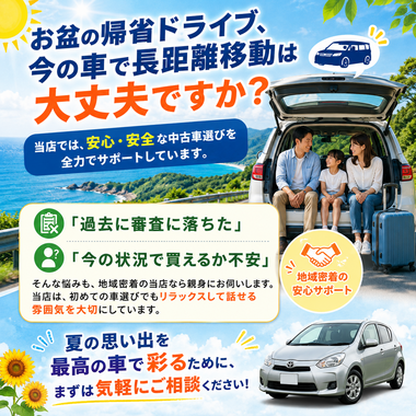 中古車, 中古車販売, お盆, 帰省, 長距離ドライブ, 車選び, 中古車購入, 中古車ローン, ローン審査, 自動車販売, 地域密着, 安心, 安全, 初めての車, ファミリーカー, マイカー購入, 車購入相談
