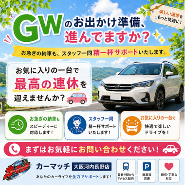 カーマッチ,大阪河内長野店,自社ローン,中古車,河内長野,堺,車購入,GW,納車,ローン審査,中古車販売,車探し