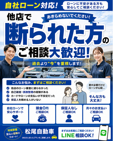 他店で断られた方も自社ローンで中古車購入OK 松尾自動車カーマッチ