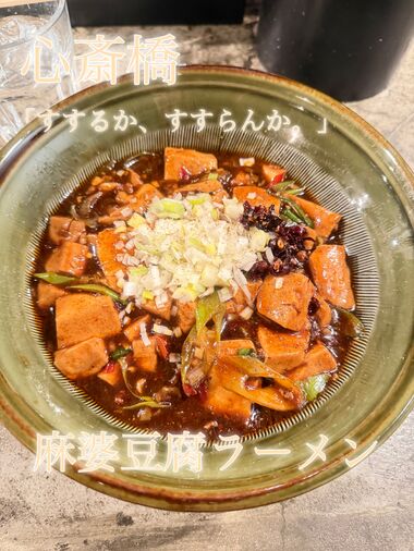 麻婆豆腐ラーメン カーマッチ大阪河内長野店