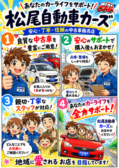 松尾自動車カーズ自社ローン中古車販売—良質車600台以上・亲切スタッフであなたのカーライフをサポート