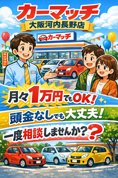 自社ローン　河内長野　中古車販売