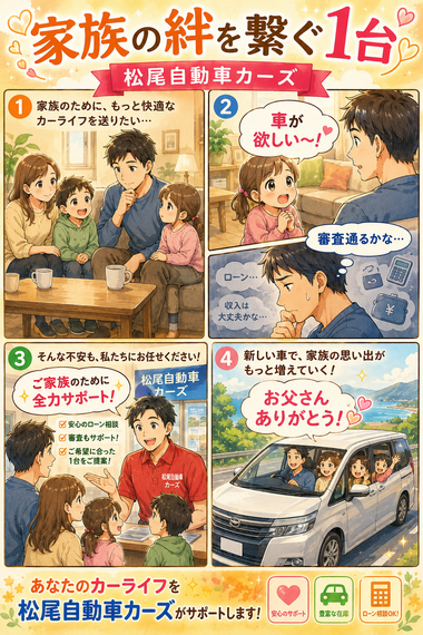 家族の絆を繋ぐ1台 カーマッチ自社ローン
