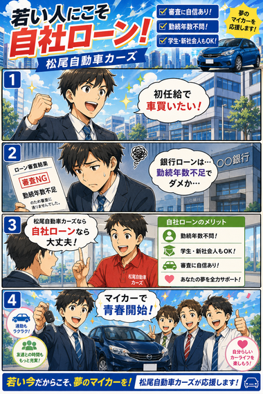 若い人にこそ自社ローン!銀行審査に通らなくても松尾自動車カーズなら大丈夫 若い人にこそ自社ローン!銀行審査に通らなくても松尾自動車カーズなら大丈夫