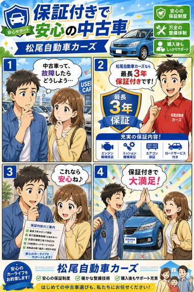 保証付きで安心の中古車|松尾自動車カーズ 保証付きで安心の中古車|松尾自動車カーズ