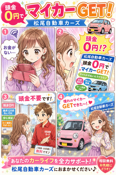 頭金0円でマイカーGET！カーマッチ福岡小郡店の自社ローンサービス紹介イラスト