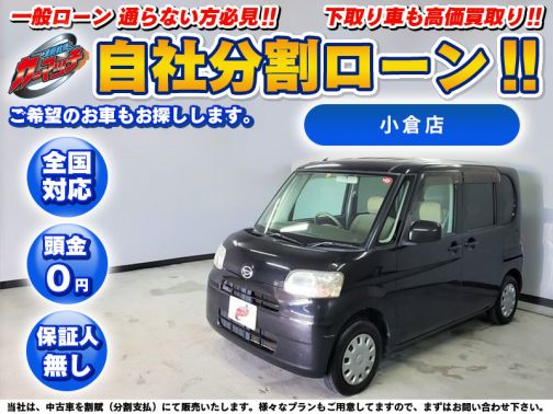 国産車 ダイハツ タント ｘ 人気のブラックスライドドア 車検付き 自社ローン専門 中古車販売 カーマッチ