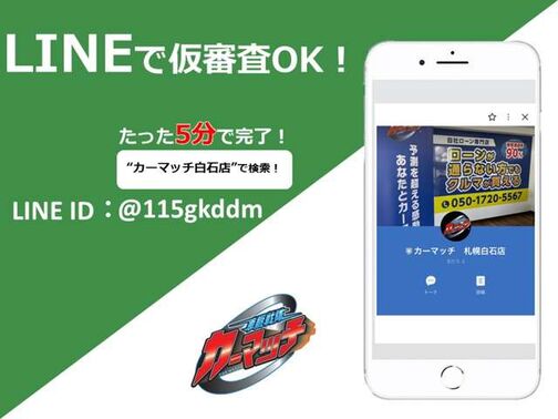 最短5分！LINEで簡単仮審査が可能です！お友達追加をお願い致します。LINEID：＠115gkddm