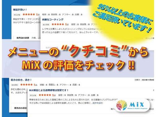 【口コミ】カーセンサー・MiX・口コミを検索してご覧になってください。保証サービスや自社ローンを経験されたお客様の声をご覧頂けます。本当に喜ばれています。