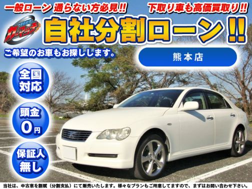 国産車 トヨタ マークｘ 2 5g 自社ローン専門 中古車販売 カーマッチ