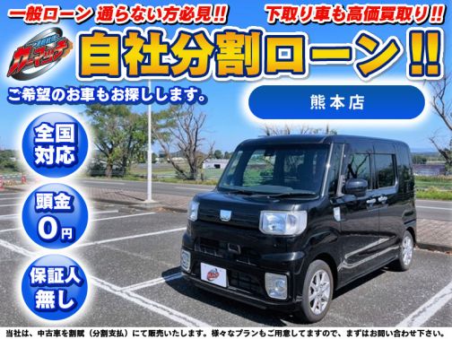 国産車 ダイハツ ウェイク ｌレジャーエディションｓａ 低走行 ３万 台 自社ローン専門 中古車販売 カーマッチ