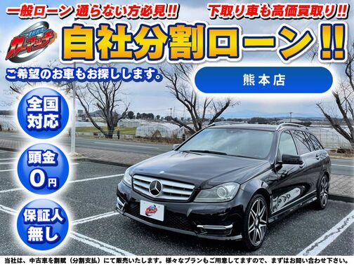 輸入車 メルセデス ベンツ ｃ0b Efficiencyワゴンavg 自社ローン専門 中古車販売 カーマッチ