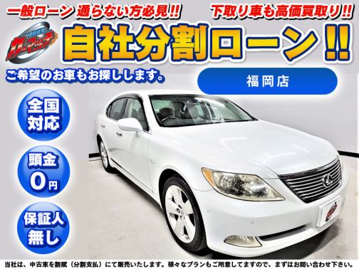 国産車 レクサス ｌｓ460 バージョンｓ ｉパッケージ 19インチaw 自社ローン専門 中古車販売 カーマッチ