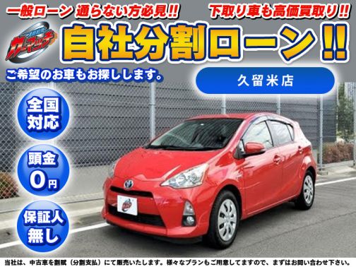 国産車 トヨタ アクア ｓ 低燃費 ハイブリットコンパクト 自社ローン専門 中古車販売 カーマッチ