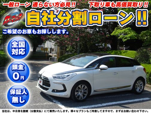 輸入車5 シトロエン Ds5 自社ローン専門 中古車販売 カーマッチ