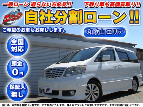 国産車 トヨタ 頭金なしok アルファード 自社ローン専門 中古車販売 カーマッチ