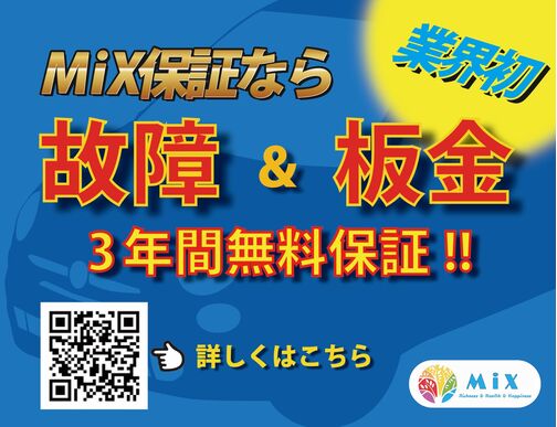 【保証HP】当社の保証をホームページで詳しくご確認下さい。https://mixllc.co.jp/【MiX保証】当店の有料保証はお勧めです。国産車は年間3.3万円、外国車は年間5万円です。