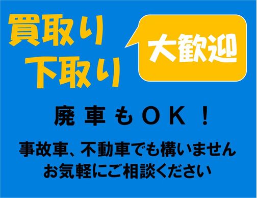 【買取・下取り】当社は他のお店で購入された時でも買取いたします。買取下取り金額は他の買い取りセンターで出た最終金額を提示してください。現金を持って引き取り致します。