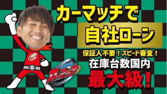 カーマッチ静岡店