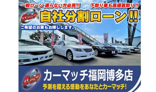 販売店検索 カーマッチ福岡博多店 自社ローン専門 中古車販売 カーマッチ