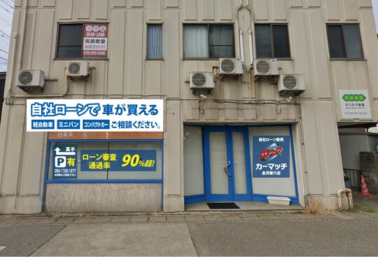 カーマッチ金沢兼六店