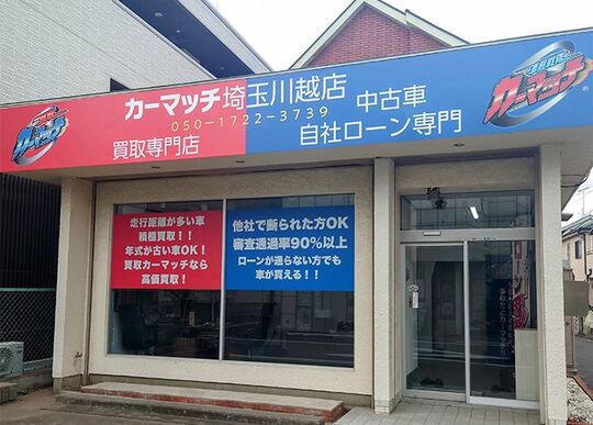 カーマッチ埼玉川越店