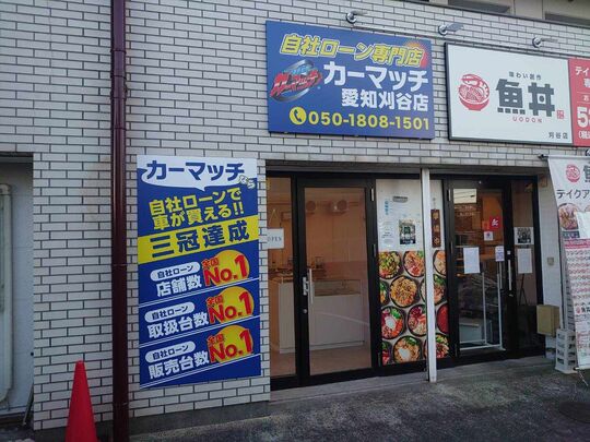 カーマッチ愛知刈谷店