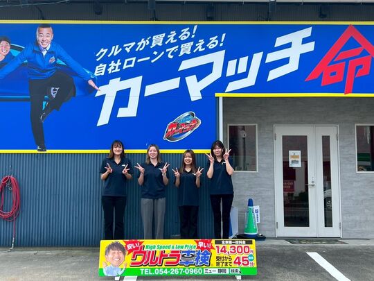 カーマッチ静岡店