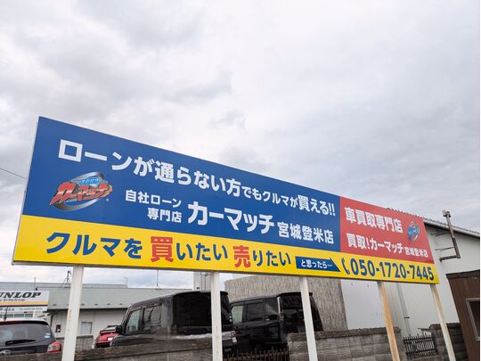 カーマッチ宮城登米店