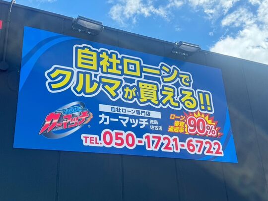 カーマッチ徳島佐古店