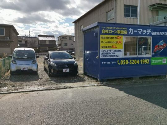 販売店検索 カーマッチ名古屋西区店 自社ローン専門 中古車販売 カーマッチ