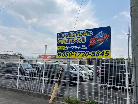 カーマッチ福岡朝倉店