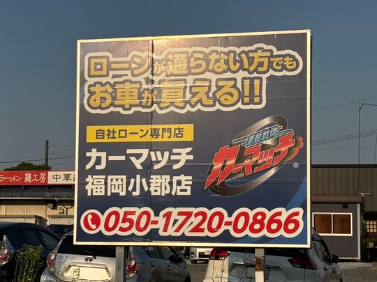 カーマッチ福岡小郡店