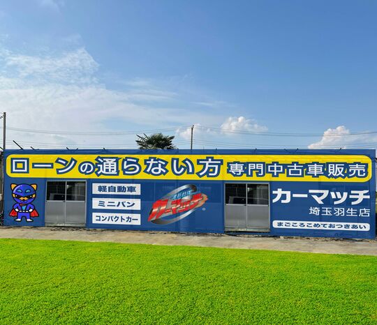 カーマッチ埼玉羽生店