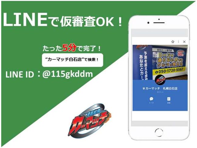 LINEで簡単仮審査が可能です。まずはお友達追加からお願いいたします。