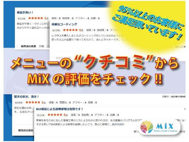 【口コミ】カーセンサー・MiX・口コミを検索してご覧になってください。保証サービスや自社ローンを経験されたお客様の声をご覧頂けます。本当に喜ばれています。