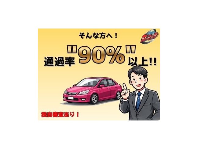 ローンが通らない方でもカーマッチならローン通過率は90％！