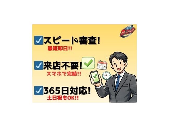 スピード審査・来店不要・365日、土日祝対応しています！